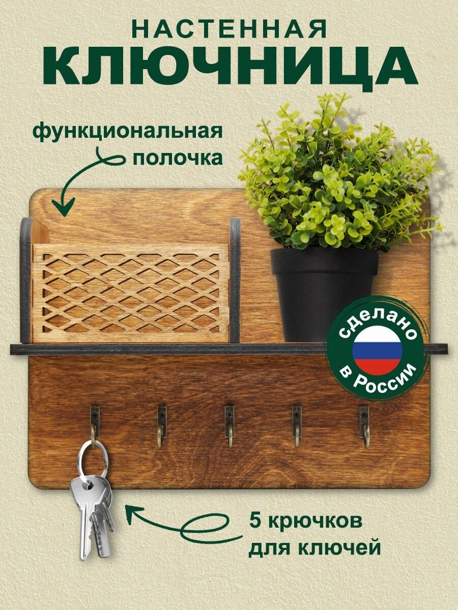 Ключница настенная деревянная для прихожей