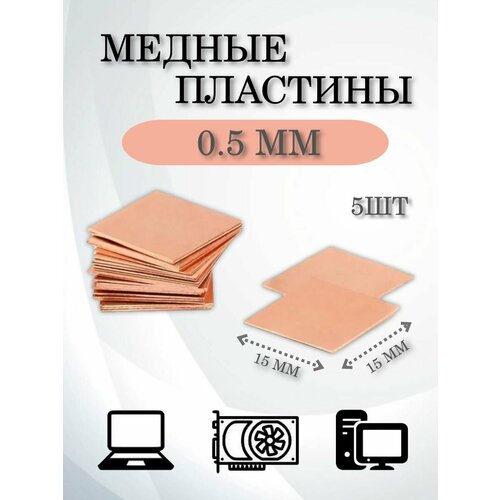 Медная термопрокладка 15x15x0.5 мм/Термопрокладки для ПК/ Медная пластина 5шт