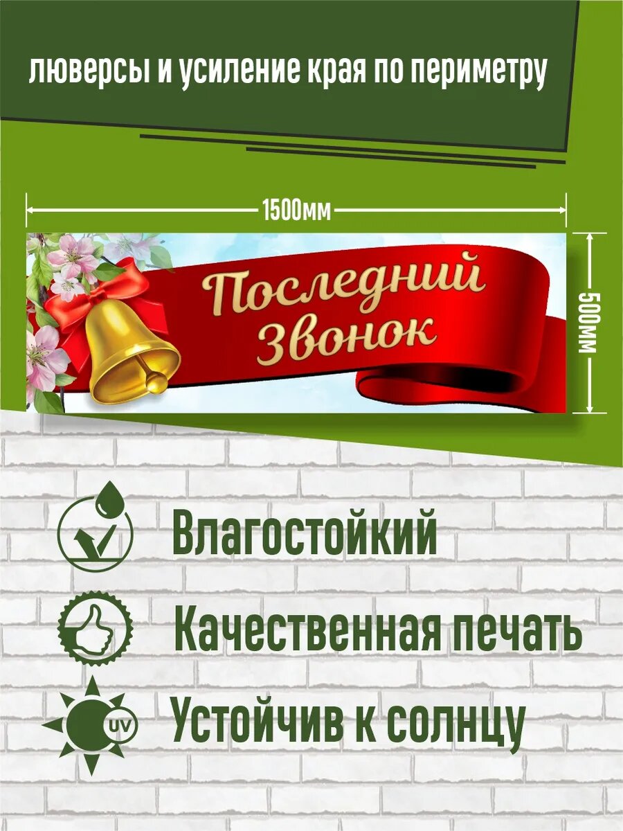 Оформление Последний звонок! 150 х 50 см — фото 1