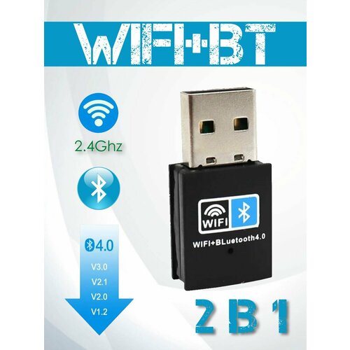 Wi-fi адаптер с Bluetooth для ПК, 2.4 ггц+BT 802.11b/n/g, высокая скорость до 150Мбит/с, вай фай адаптер c блютуз для пк и ноутбука/вай фай блютус приемник/Wi-Fi Bluetooth приемник LW-54