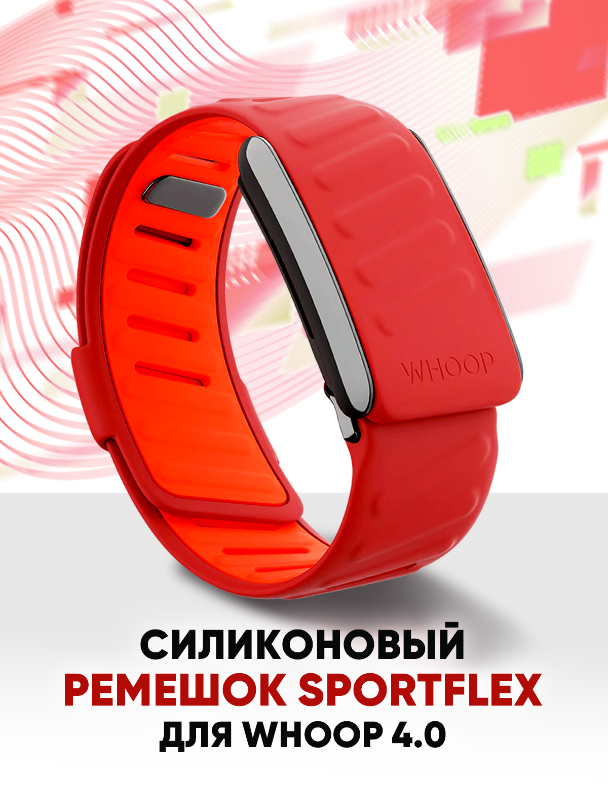 Силиконовый ремешок SportFlex для фитнес-браслета Whoop 4.0