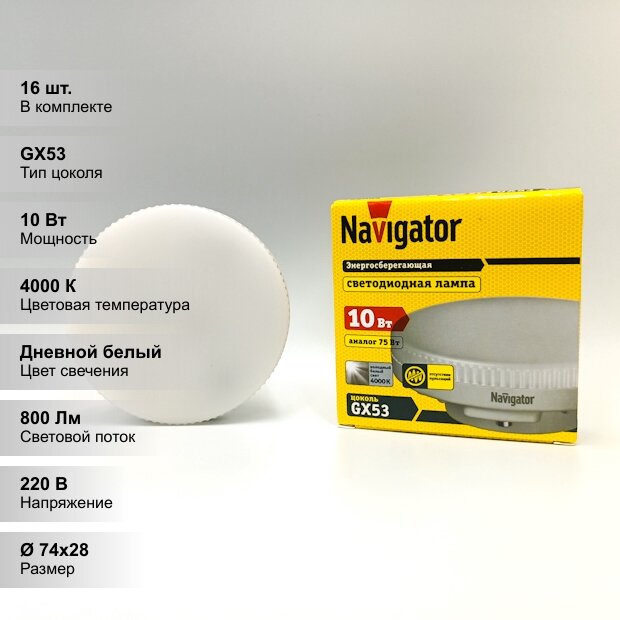 (16 шт.) Светодиодная лампочка Navigator, мощность 10 Вт, напряжение питания 220 В, цветовая температура 4000 К, нейтральный белый свет, цоколь GX53, таблетка, размер 74х28