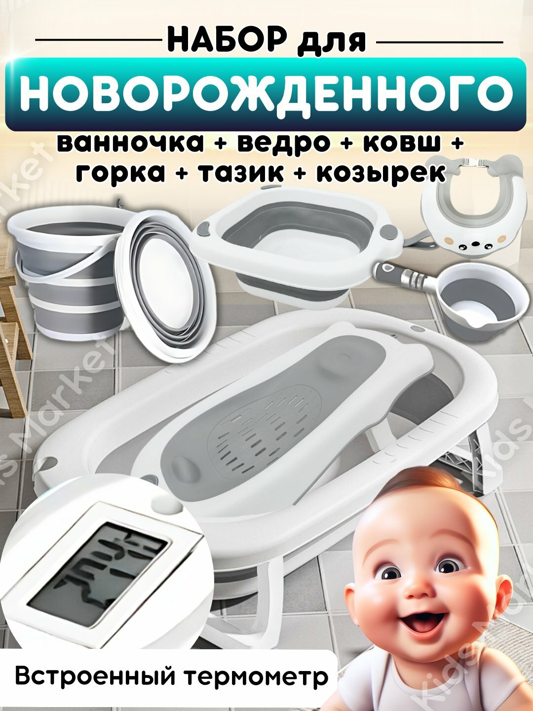 Набор ванна детская, для купания новорожденных, складная, с термометром, ковш, ведро, тазик, козырек