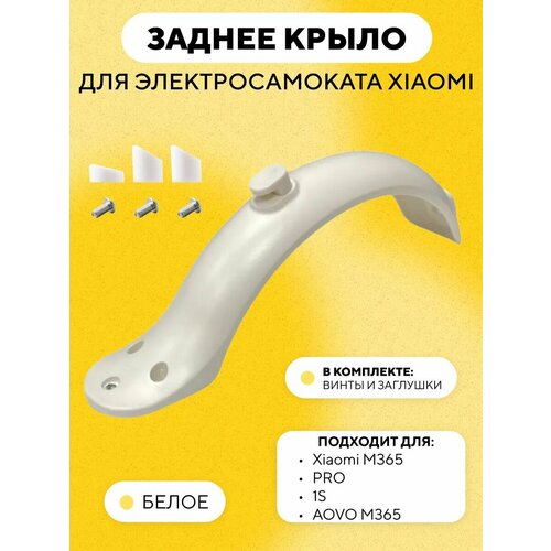 Заднее крыло для электросамоката Xiaomi, белый