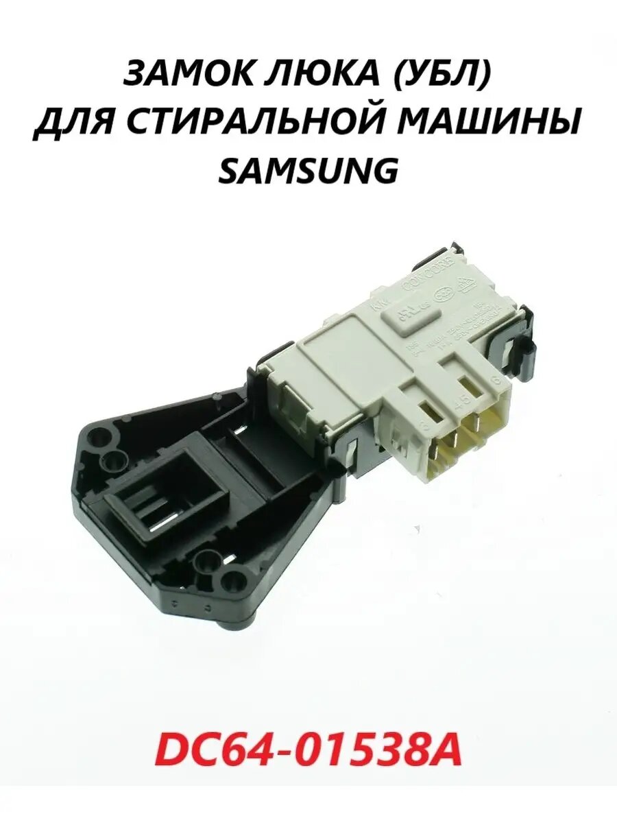 Замок люка (УБЛ) для стиральной машины Samsung/DC64-01538A