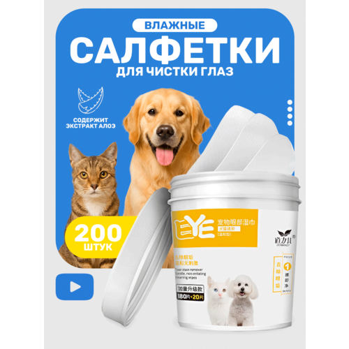 Влажные салфетки для чистки глаз животным, для всех парод, без спирта, 200 шт