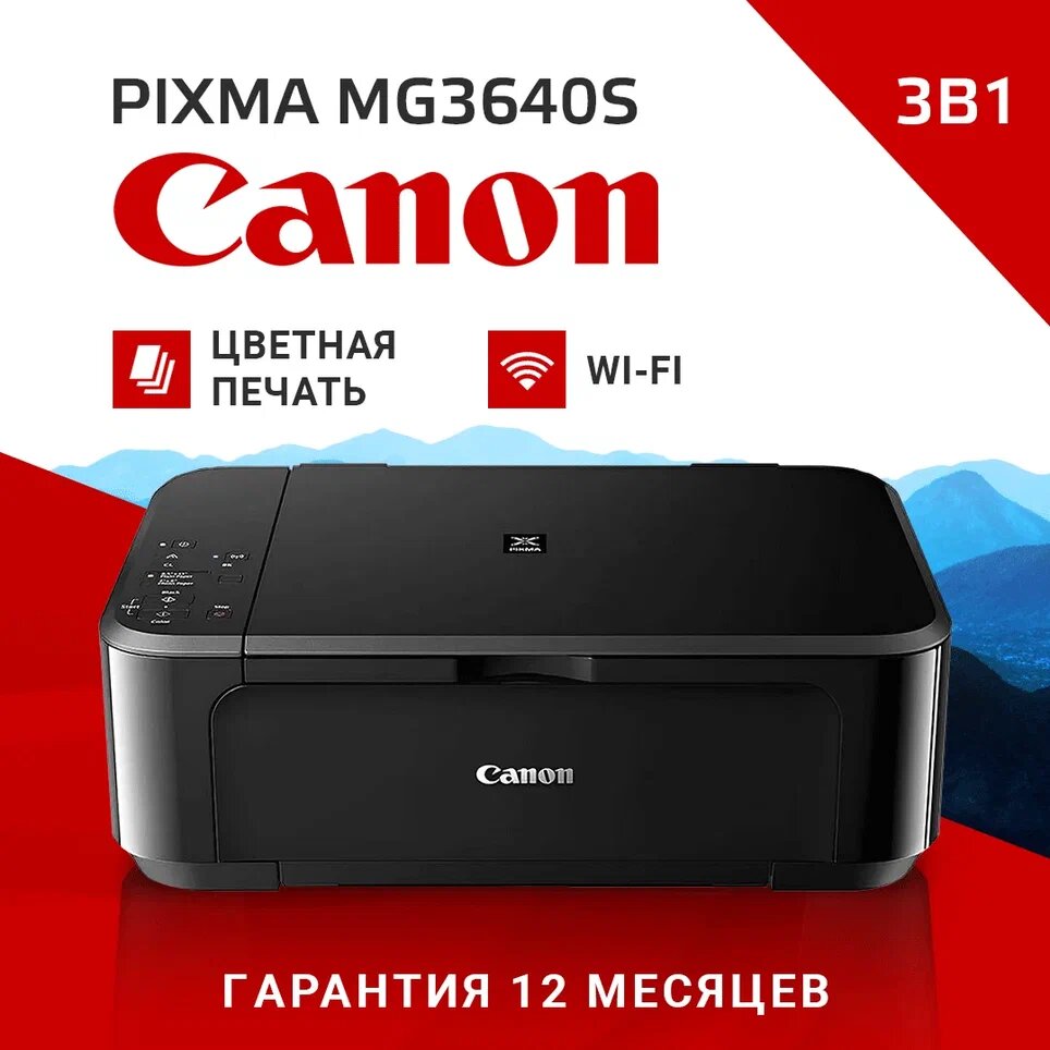 МФУ струйный цветной с WiFi Canon Pixma MG3640S / Wi-Fi, USB 2.0, дуплекс