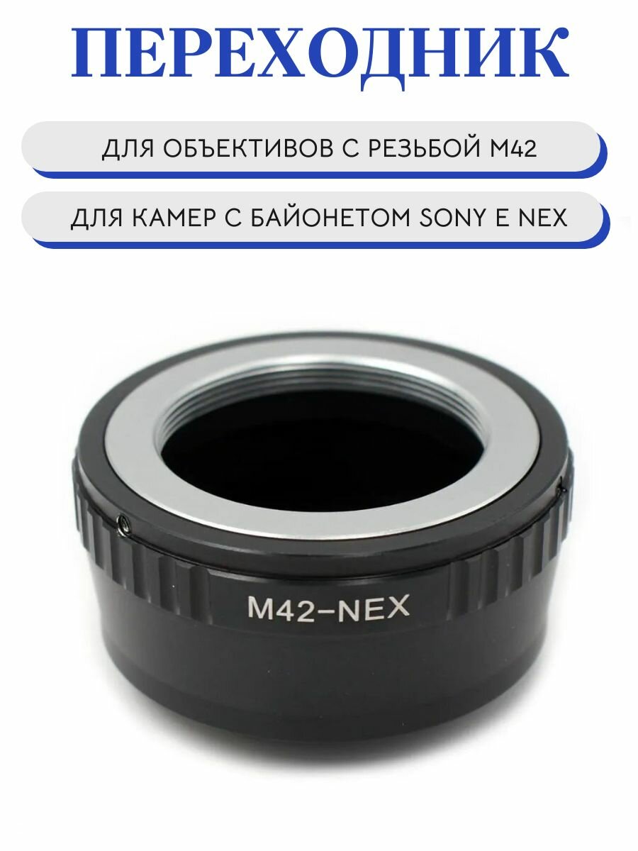 Переходник M42 Sony с байонетом E, для фотокамер Sony E-mount NEX, черный