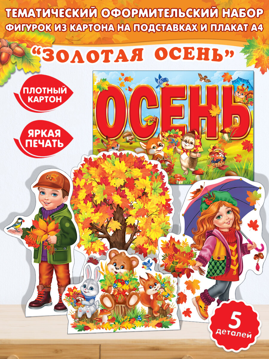 Набор плакатов для оформления декора класса детского сада Золотая Осень