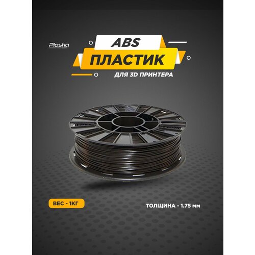 фото Пластик abs для 3d принтера чёрный plastiq, 1.75мм, 400 метров