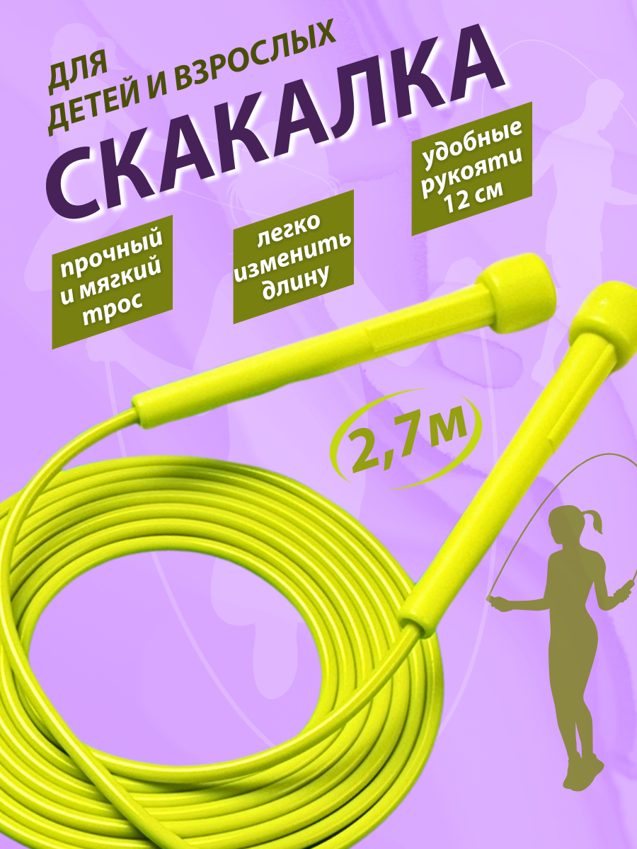 Скакалка 2,7 м