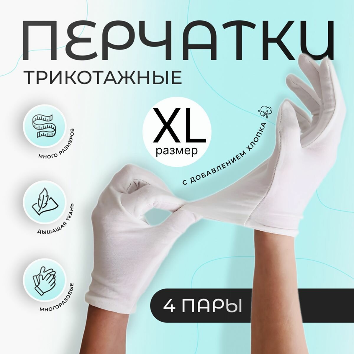 Перчатки косметические хлопковые для рук, для маникюра, хозяйственные, белые, 4 пары, размер XL