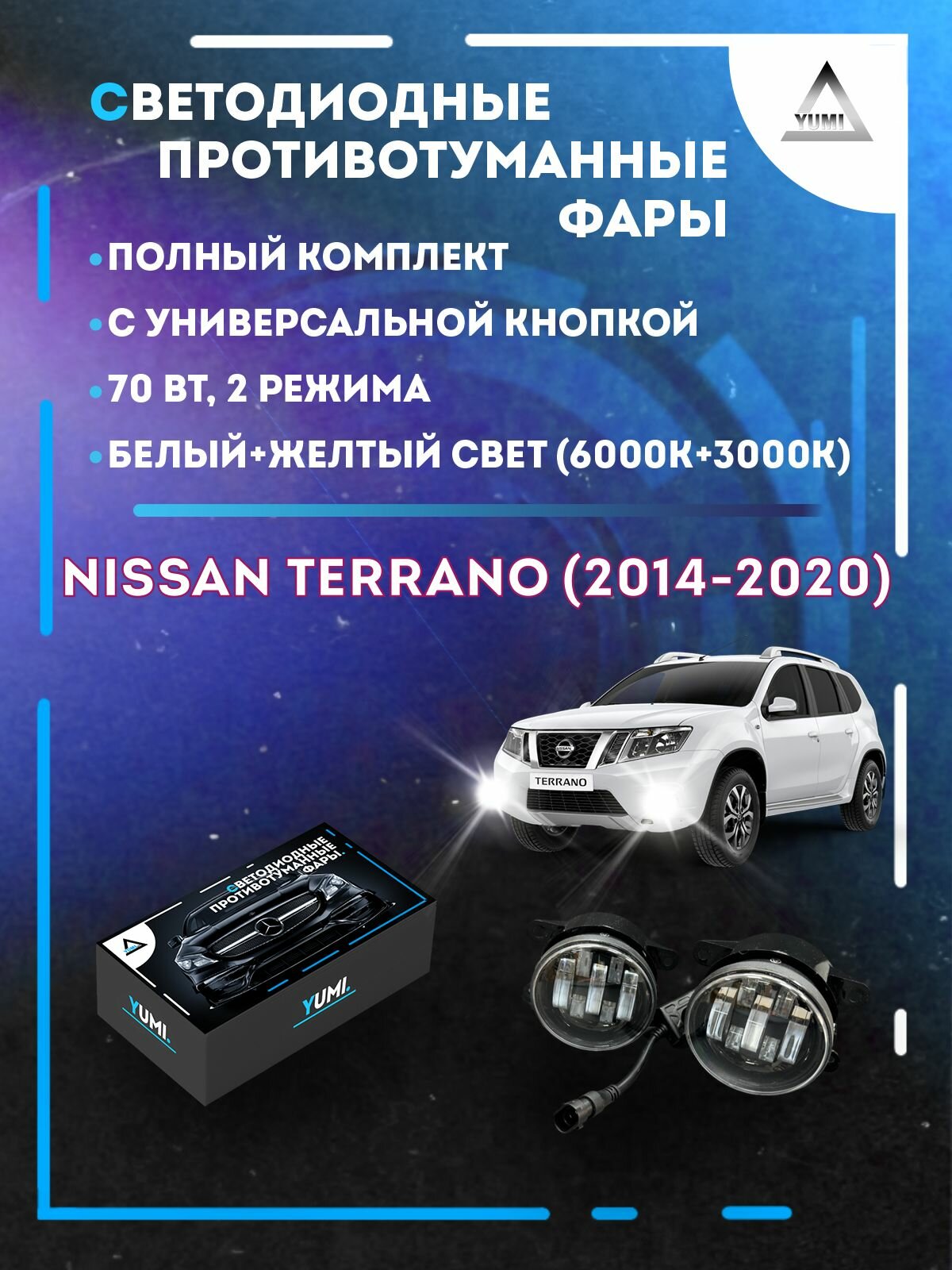 Полный комплект LED противотуманных фар Nissan Terrano (2014-2020) с универсальной кнопкой 70 Вт (2 режима)