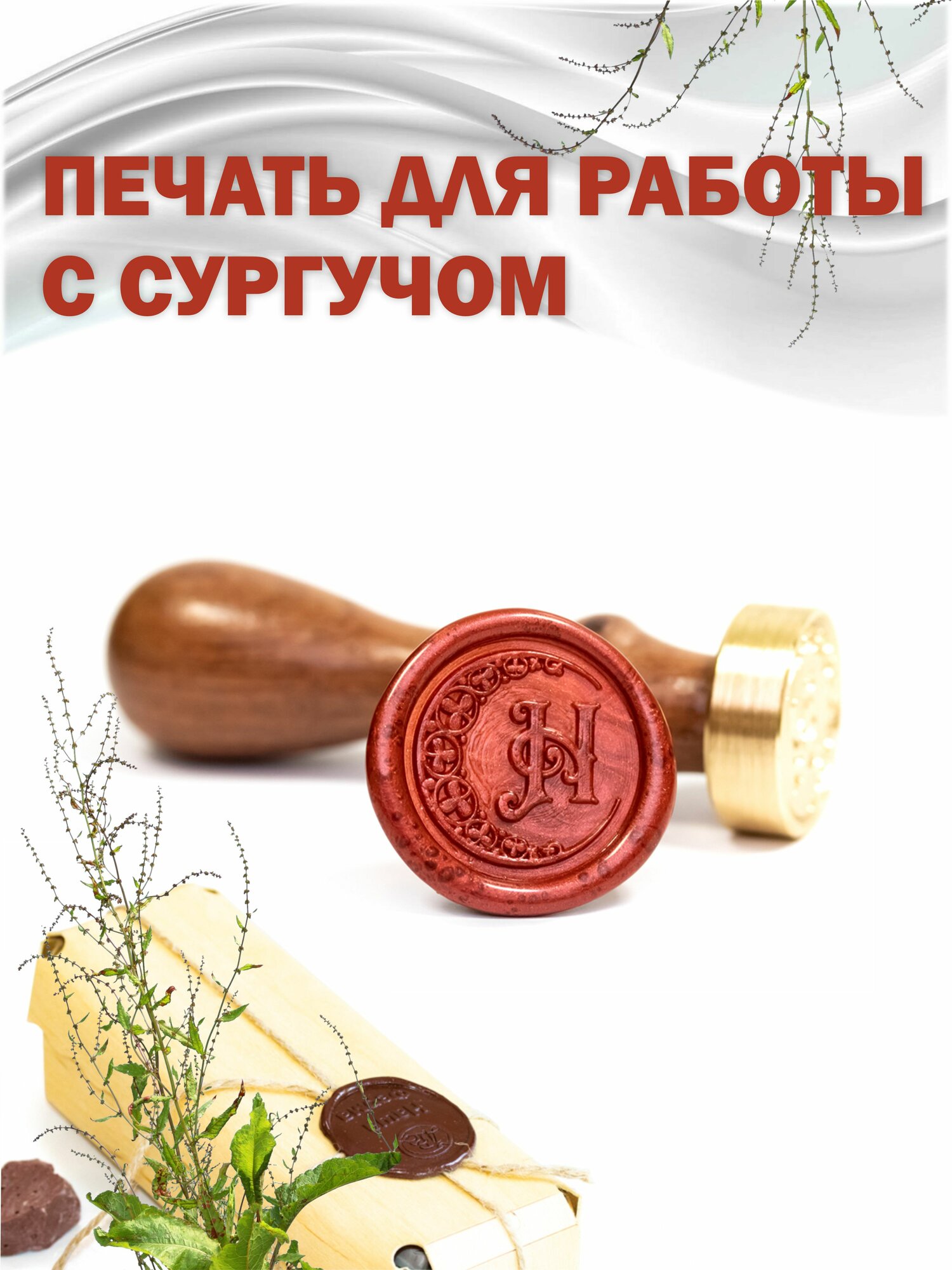 Сургучная печать с гравировкой "Буква Н"