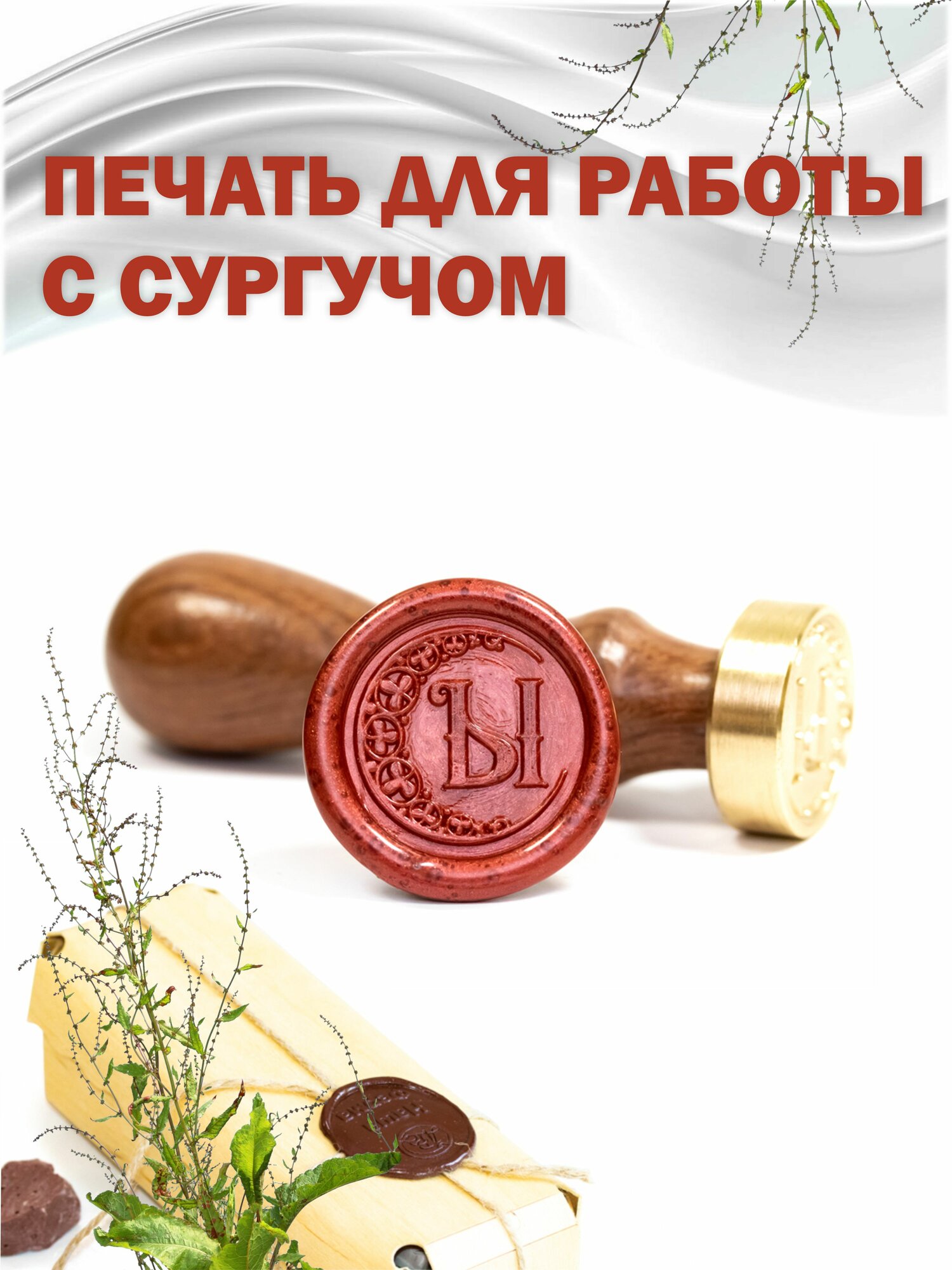 Сургучная печать с гравировкой "Буква Ы"
