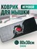Большой коврик для мыши – 80x30 см, с прошитыми краями и нескользящей основой, и...
