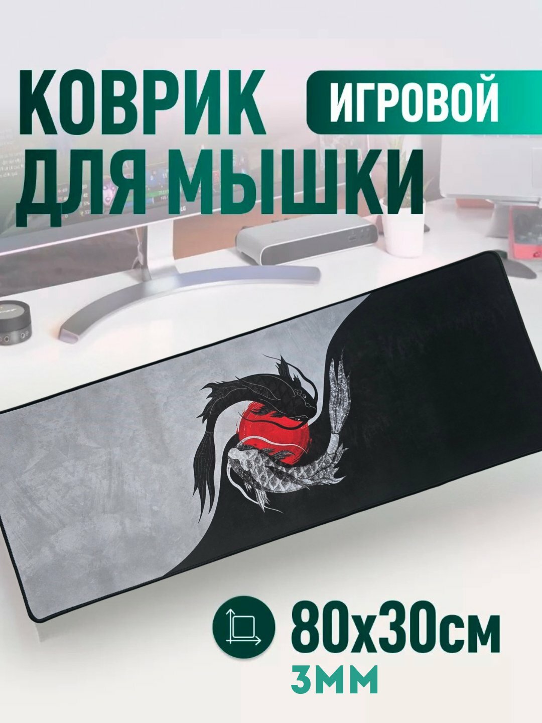 Большой коврик для мыши – 80x30 см, с прошитыми краями и нескользящей основой, игровой/офисный