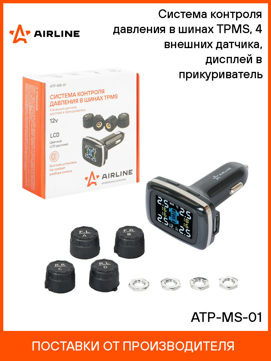 Система контроля давления в шинах TPMS с дисплеем AIRLINE ATP-MS-01