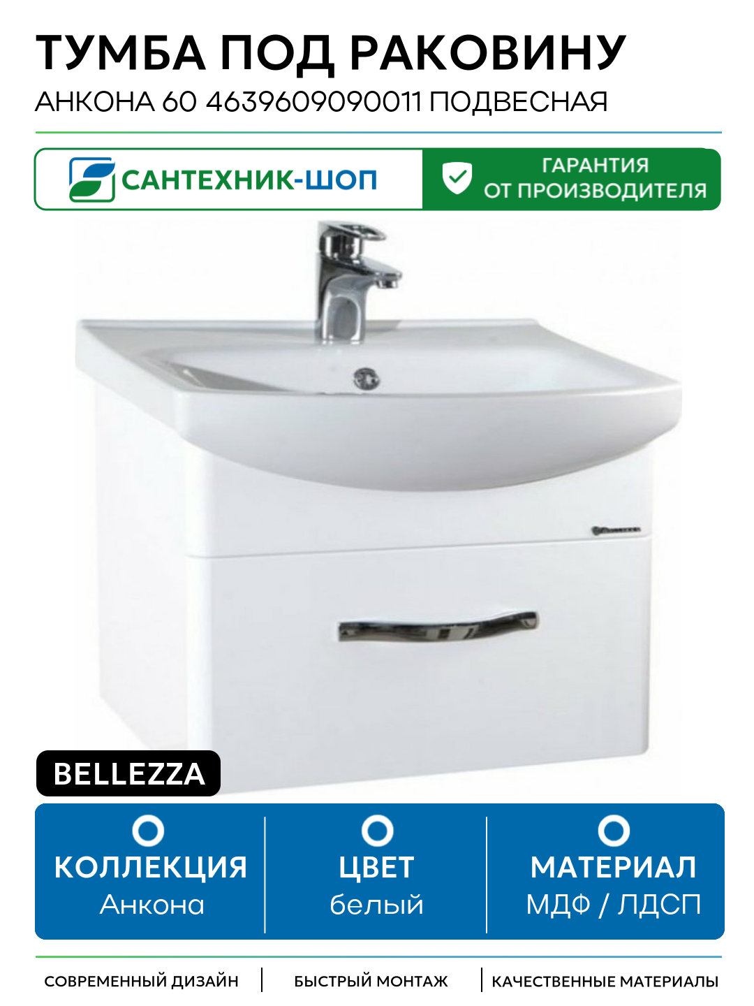 Тумба под раковину Bellezza Анкона 60 4639609090011 подвесная Белая МДФ / ЛДСП белый с ящиками Россия