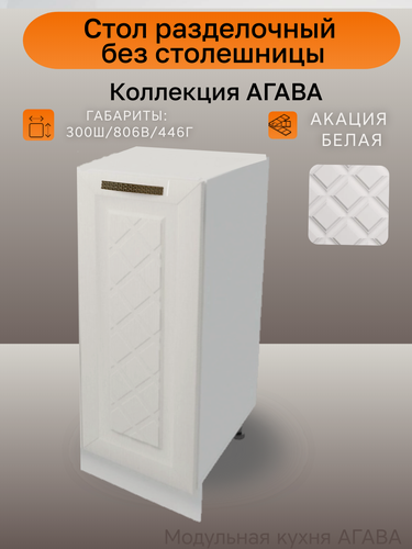 Изображение товара Стол кухонный разделочный, без столешницы, ширина 30см, цвет Акация белая, ЛДСП/МДФ, 30(ш)х81(в)х45(г), Н300