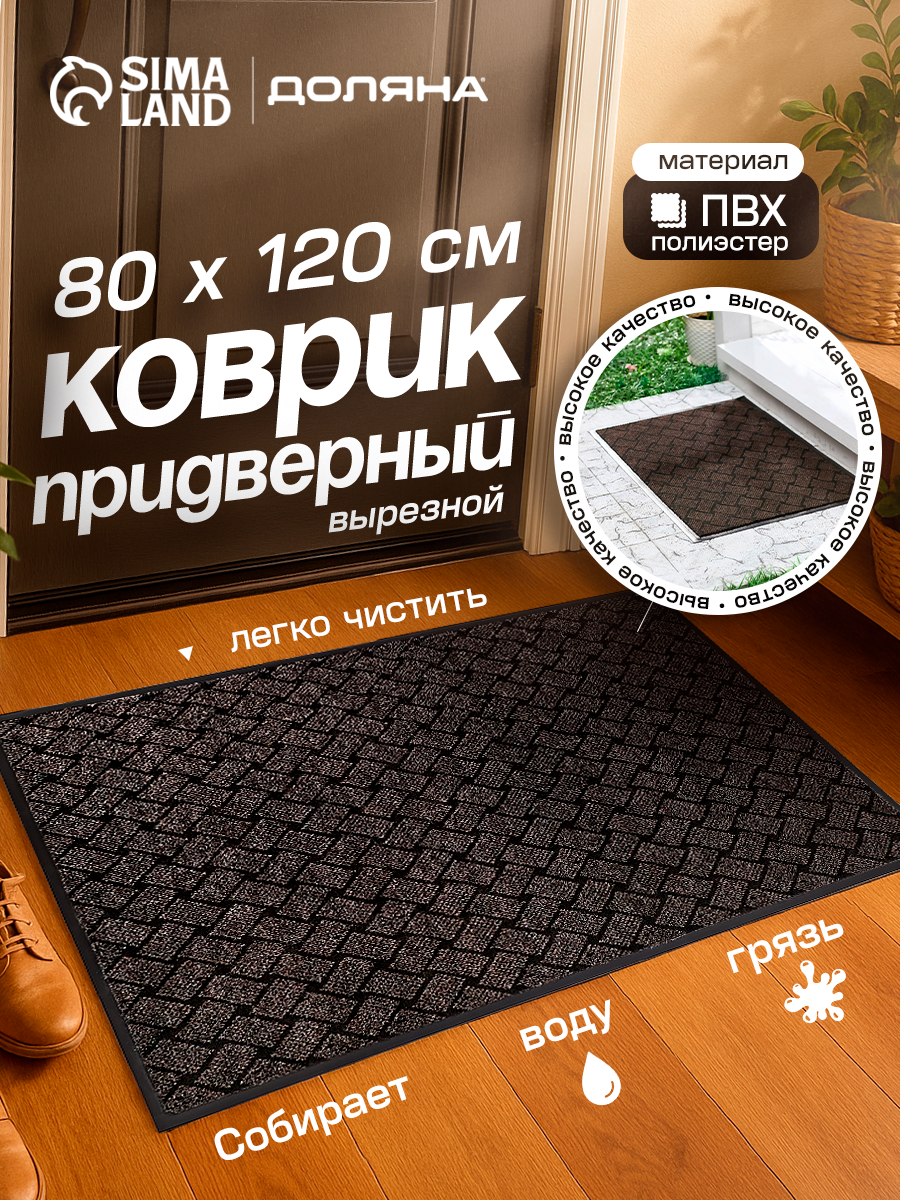 Коврик влаговпитывающий «Крафт» ПВХ размер 80×120 см коричневый