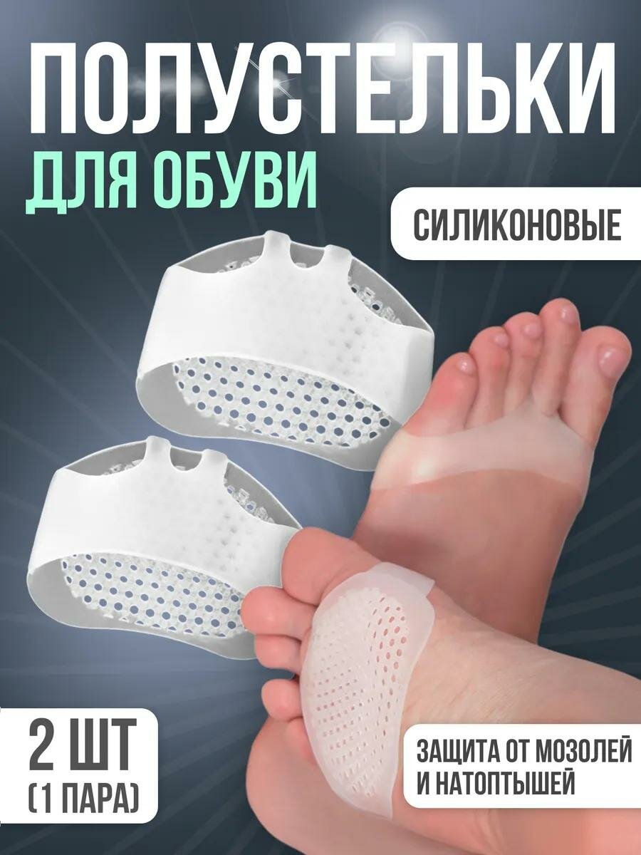 Полустельки для обуви, на манжете, дышащие, силиконовые, 5.5×7 см, пара, белые