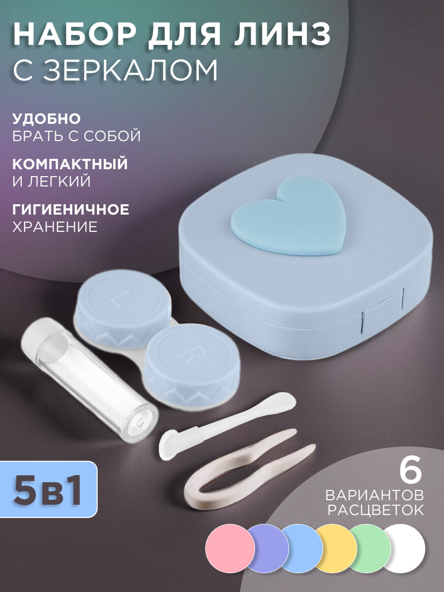 Набор дорожный для контактных линз в футляре с зеркалом 5 в 1 (пинцет, контейнер, присоска, флакон для раствора, футляр)