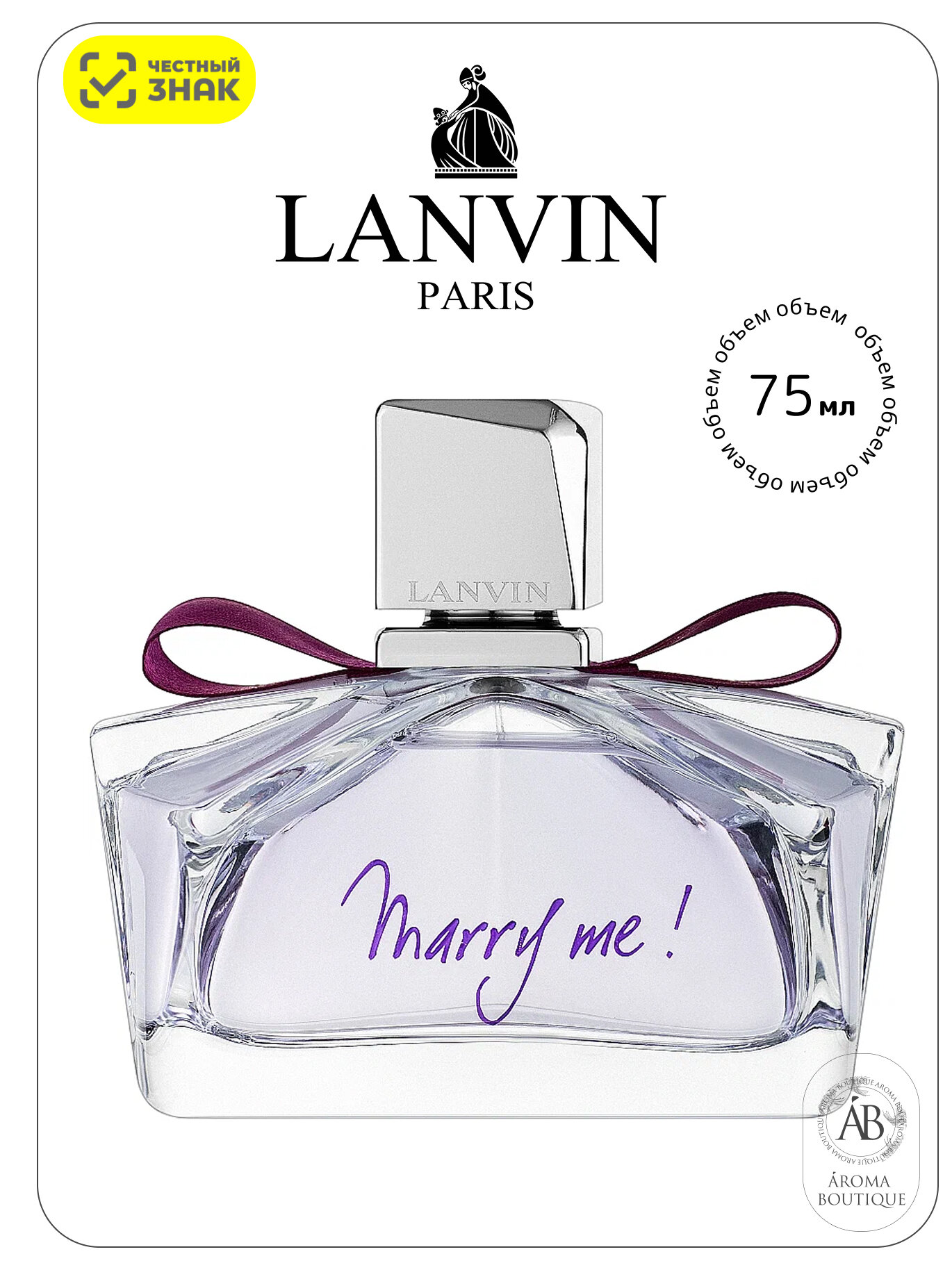 Парфюмерная вода для женщин Lanvin "Marry Me!", Eau De Parfum, 75 мл