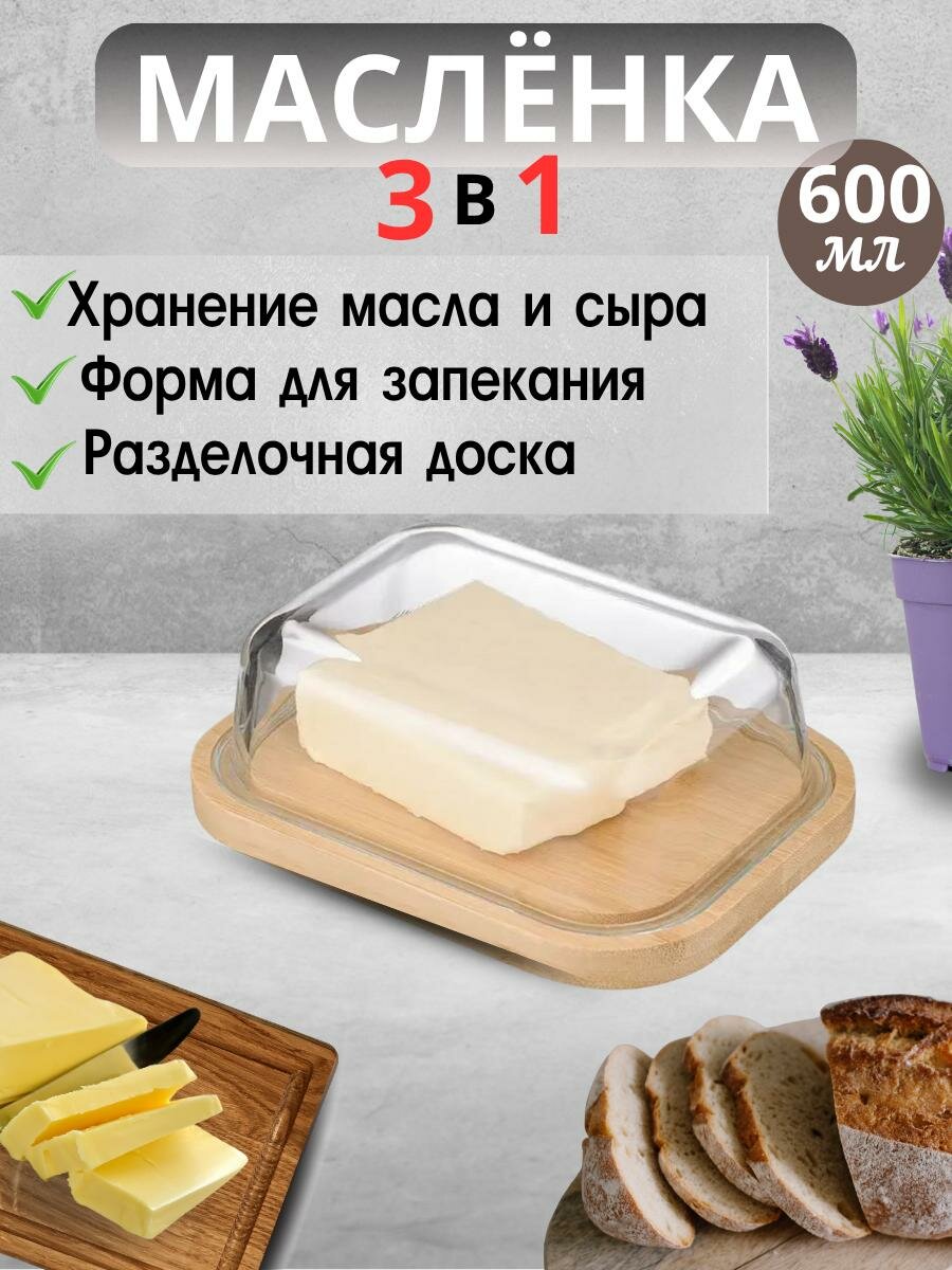 Масленка, контейнер для хранения масла и сыра стеклянный, для запекания 0,6 л