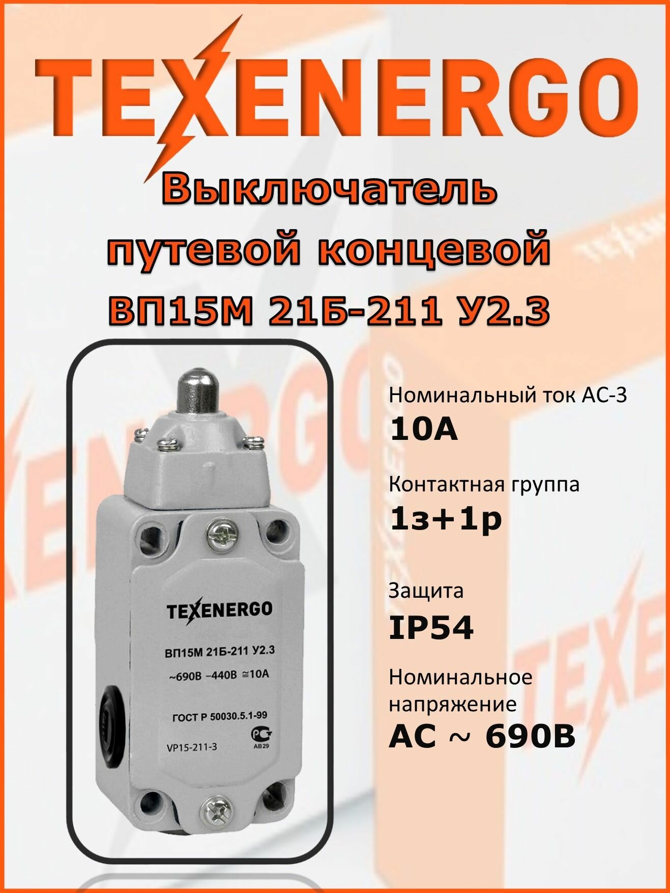 Выключатель путевой концевой Texenergo ВП15М 21Б-211 У2.3, 1шт