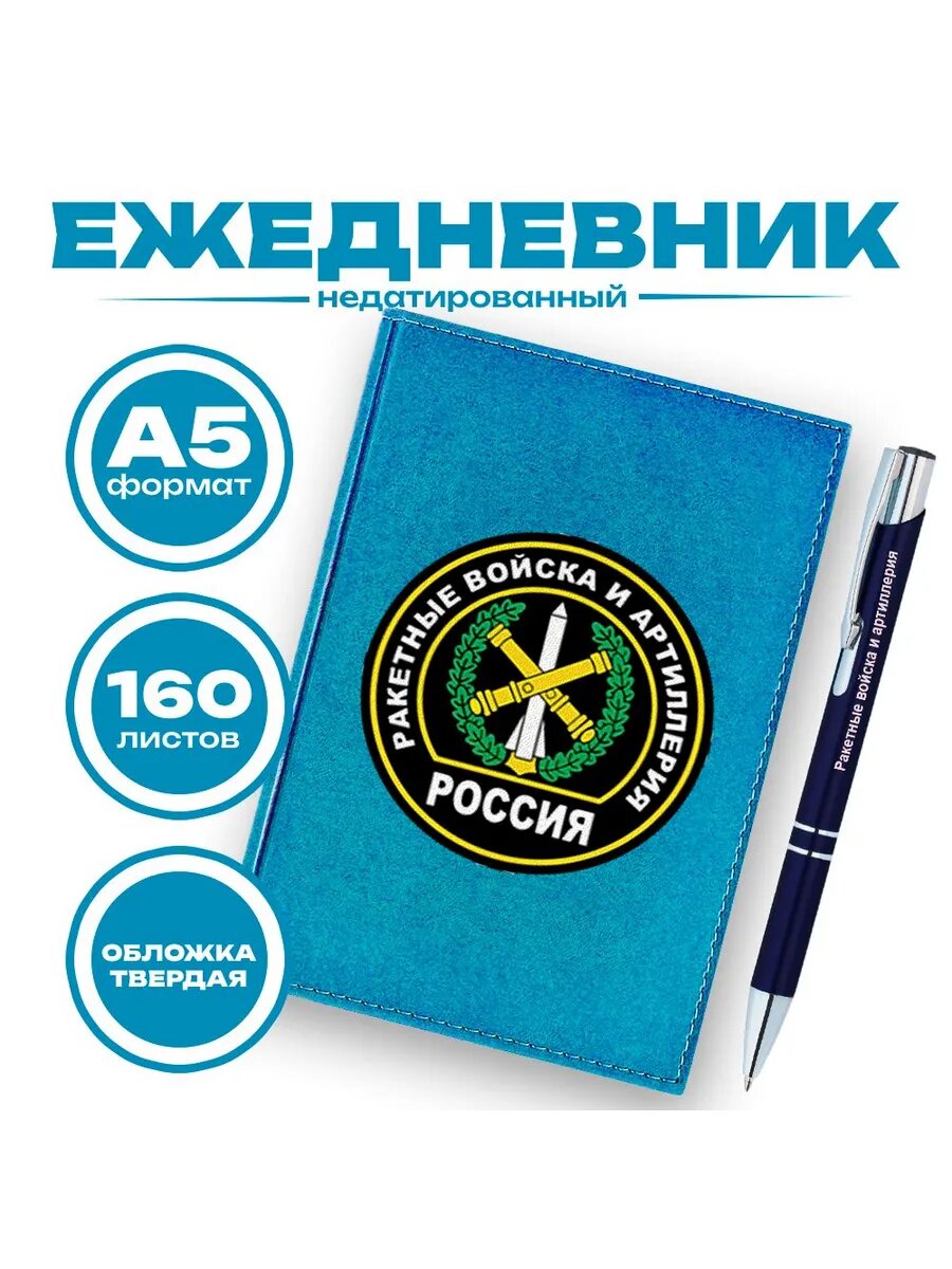 Ежедневник и ручка РВиА России