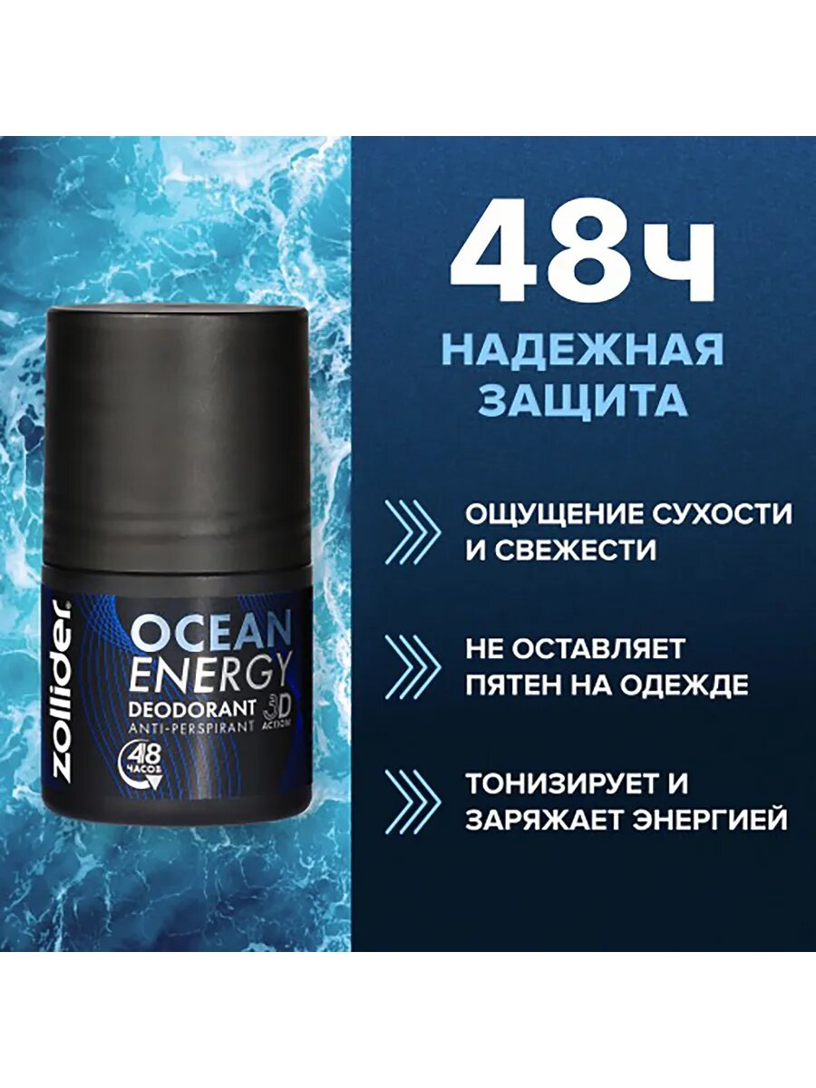 Шариковый дезодорант-антиперспирант Ocean Energy — фото 1