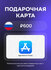 Подарочная карта App Store & iTunes Code (Apple ID) на 600 рублей...