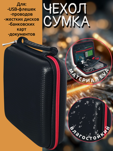 Изображение товара Чехол органайзер кейс для флешек хранение проводов, жестких дисков, карт памяти