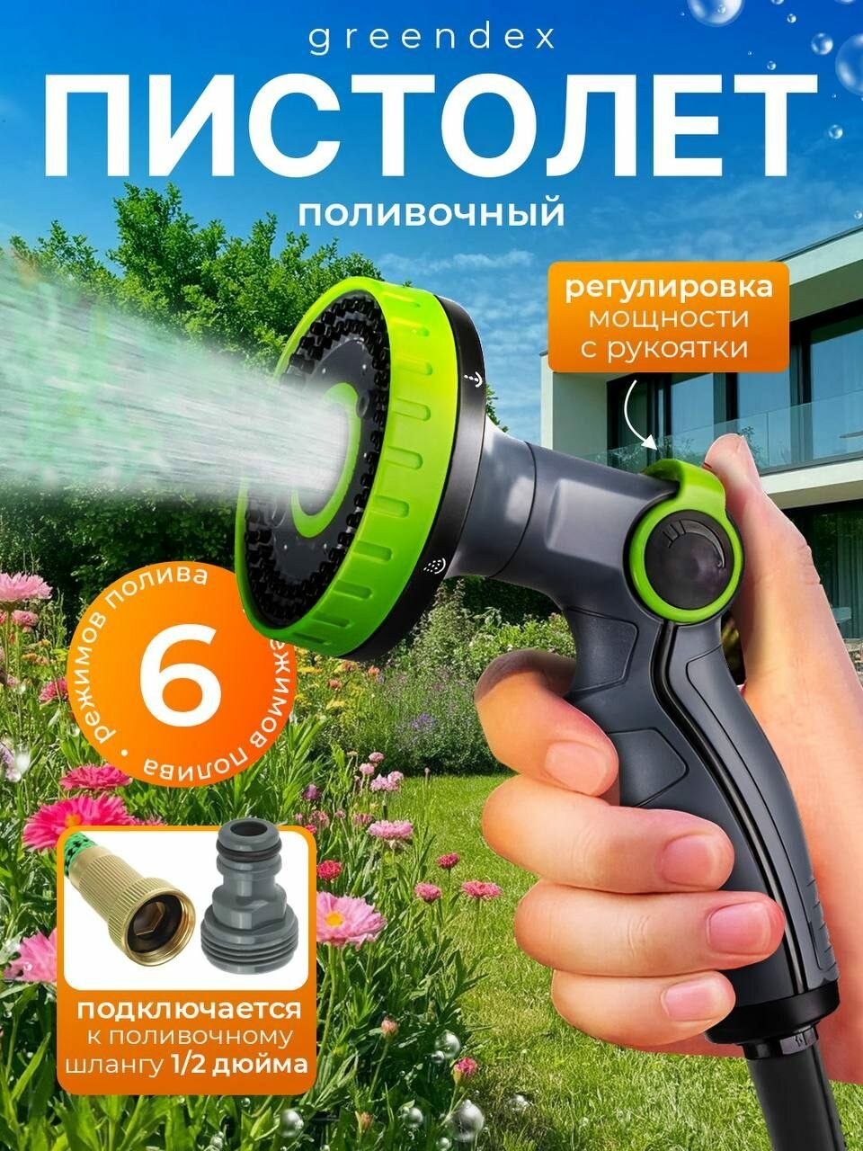 Пистолет для полива регулировка напора с быстросъемом 6 режимов