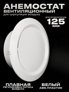 Изображение товара Анемостат вентиляционный 125 мм универсальный диффузор из ABS пластика для приточной и вытяжной вентиляции