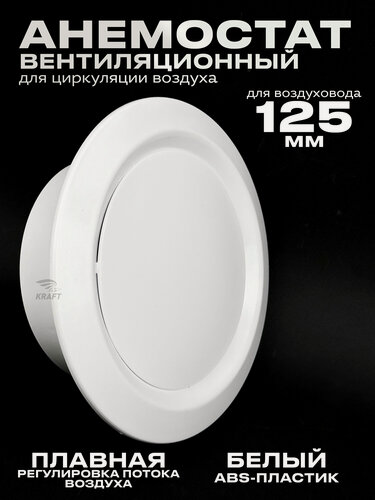 Изображение товара Анемостат вентиляционный 125 мм универсальный диффузор из ABS пластика для приточной и вытяжной вентиляции