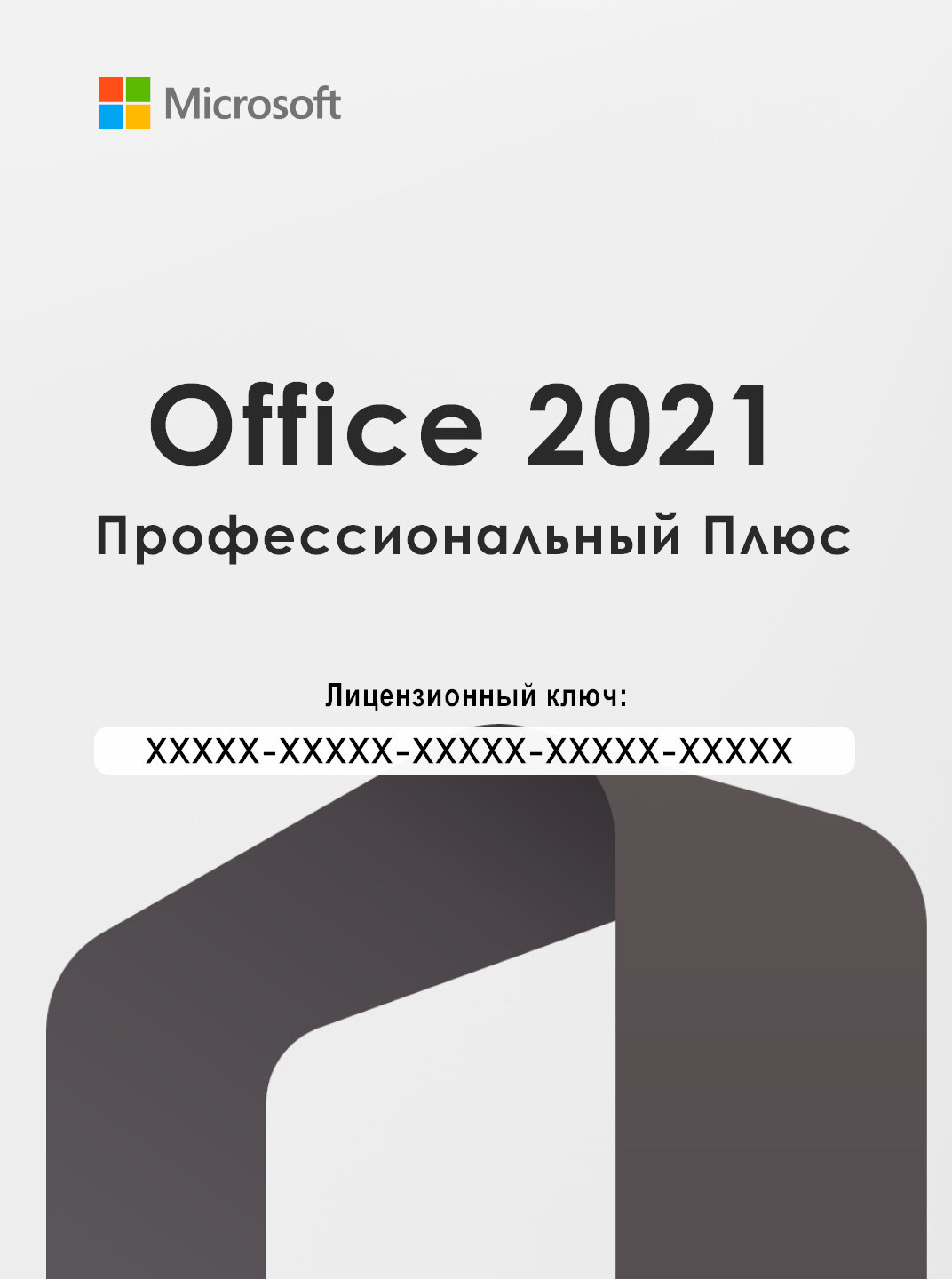 Microsoft Office 2021 Professional Plus (LTSC), бессрочная лицензия, ключ активации.