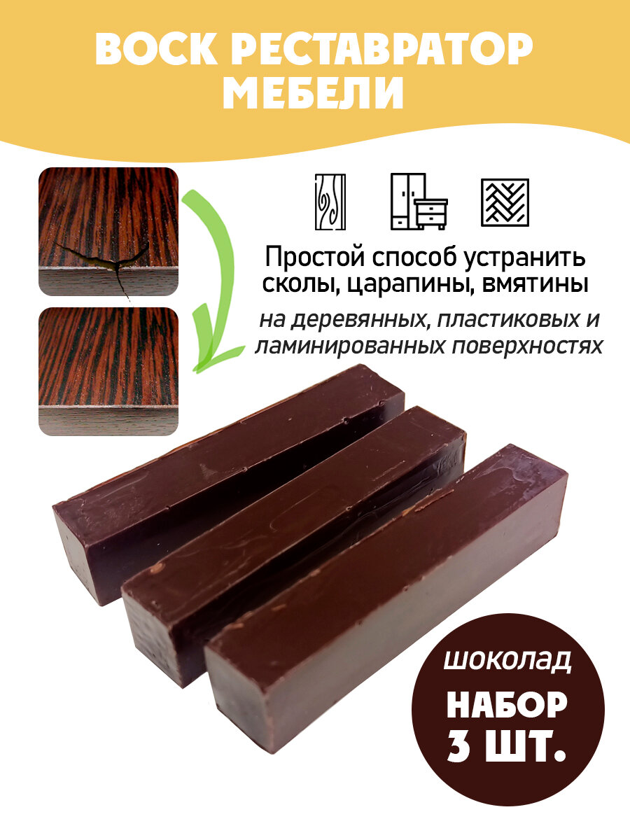 Воск мебельный мягкий для реставрации/ 3 шт/ цвет - Шоколад