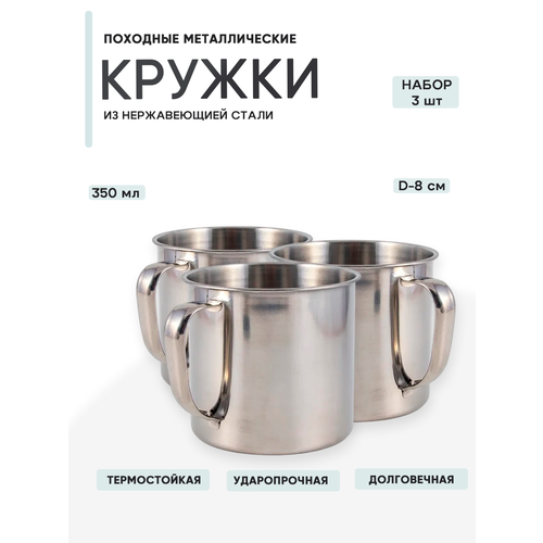 3шт Кружка металлическая походная, 350 мл