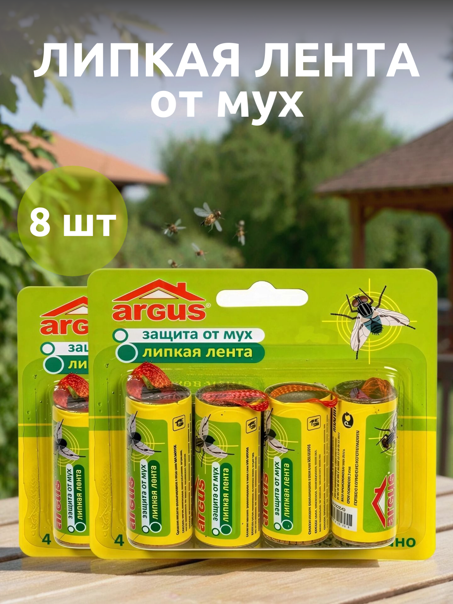 Липкая лента ARGUS от мух каучук без токсических веществ 8 шт
