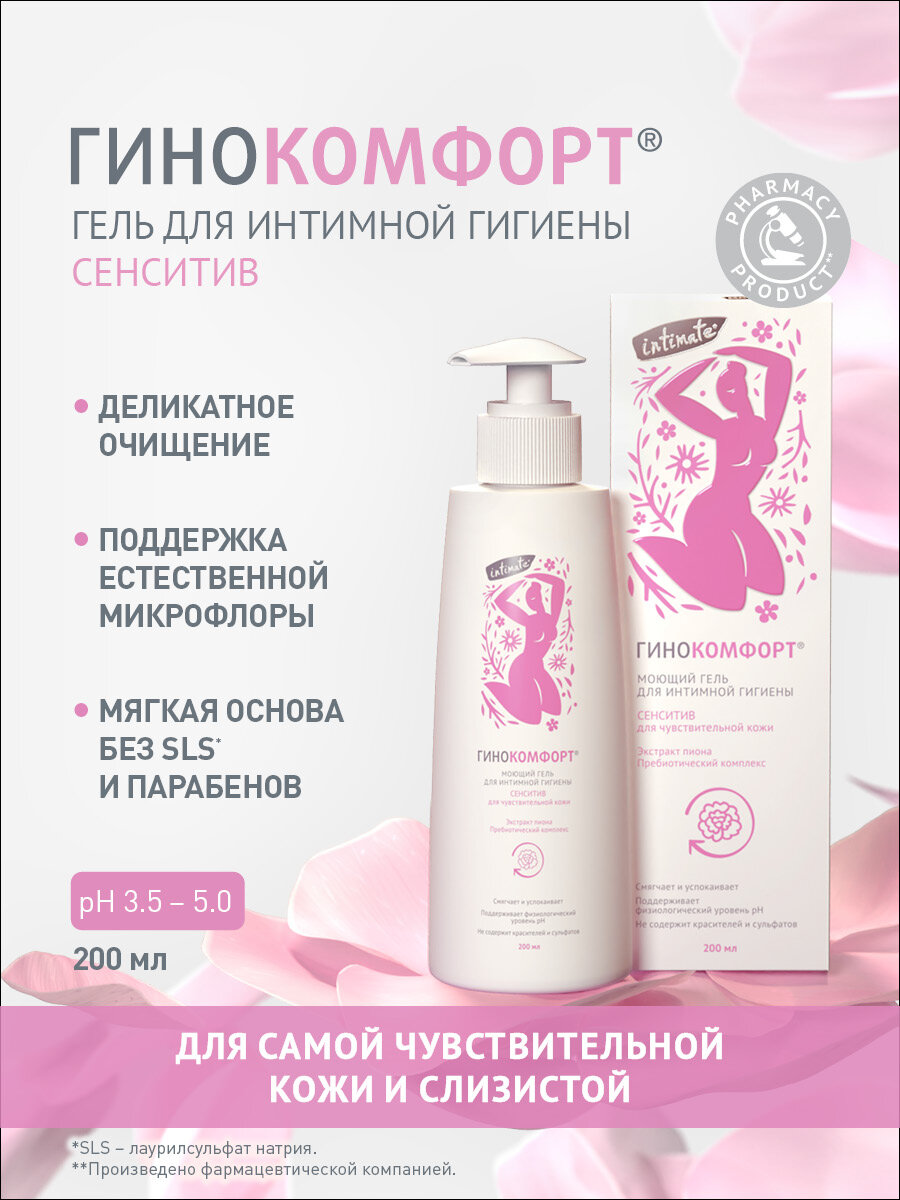 Гель для интимной гигиены Гинокомфорт для чувствительной кожи 200 мл