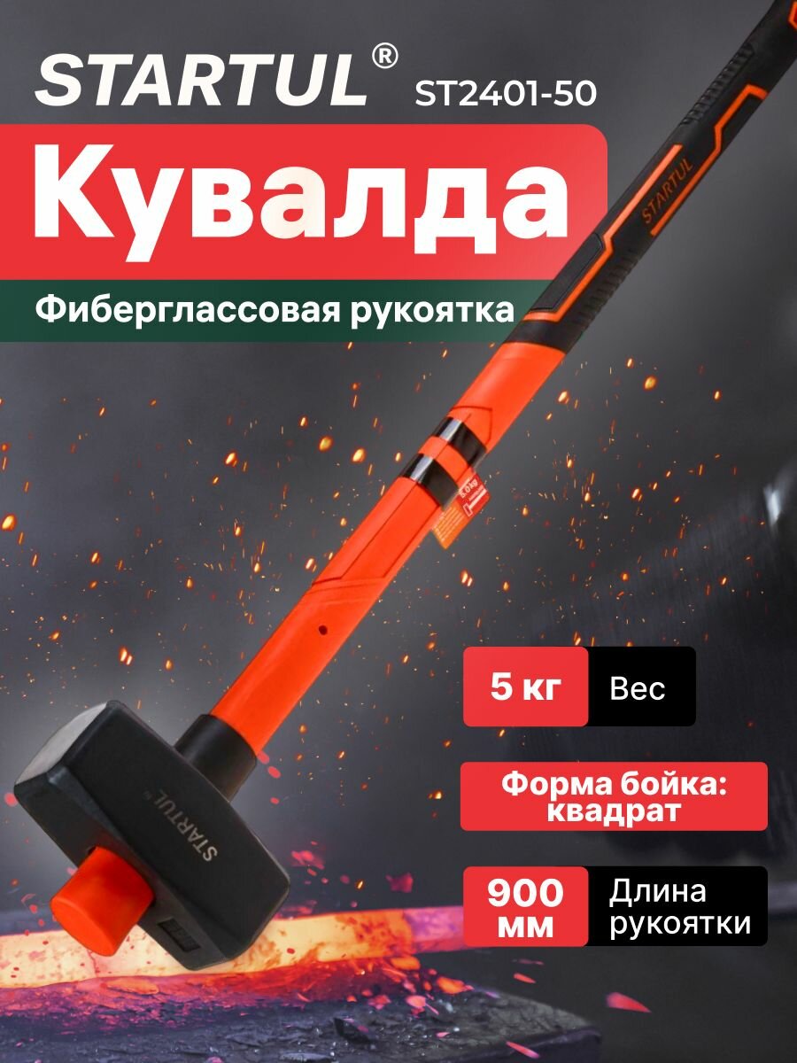 Кувалда 5 кг STARTUL Standart с фиберглассовой рукояткой (ST2401-50)
