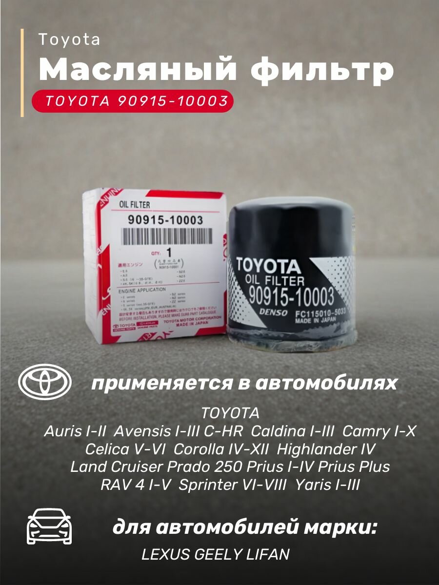 Фильтр масляный для TOYOTA Avensis / Camry /Corolla /Highlander/ RAV 4 тойота 9091510003 GEELY LEXUS LIFAN