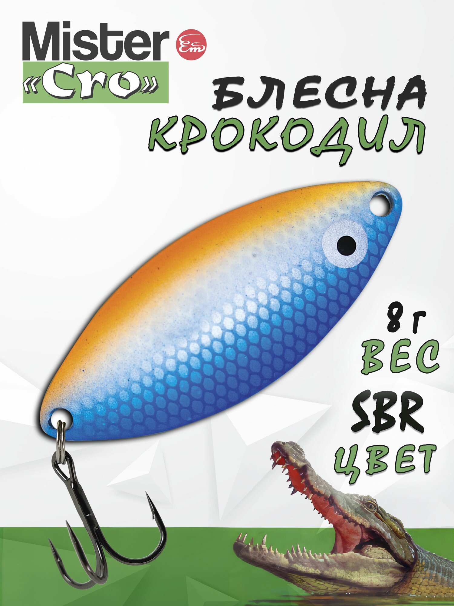 Блесна Mister Cro крокодил, 45/ 8 SBr, блесна на щуку, колебалка