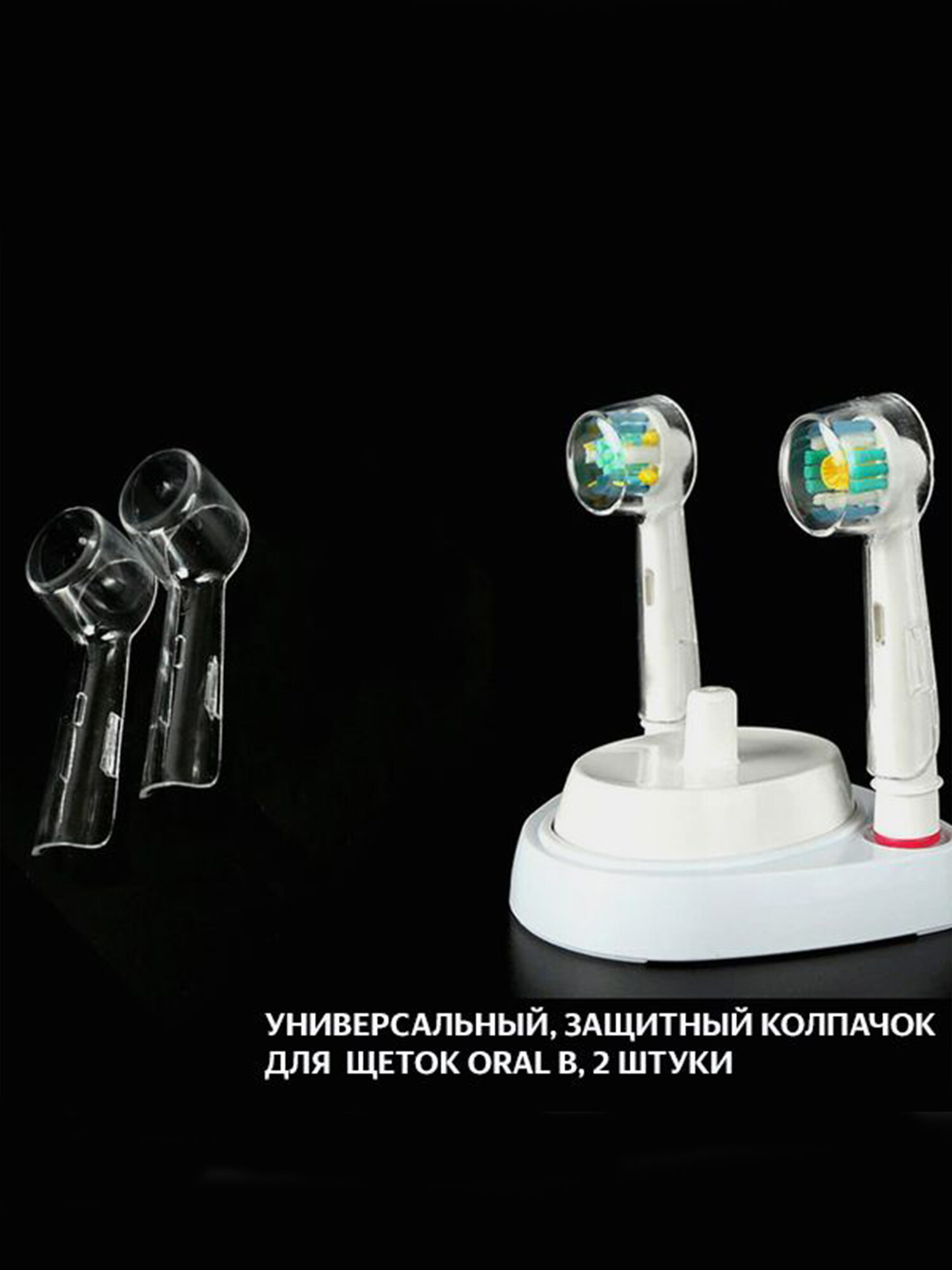 Защитные колпачки ORALB для электрических зубных щеток ORALB 2 шт