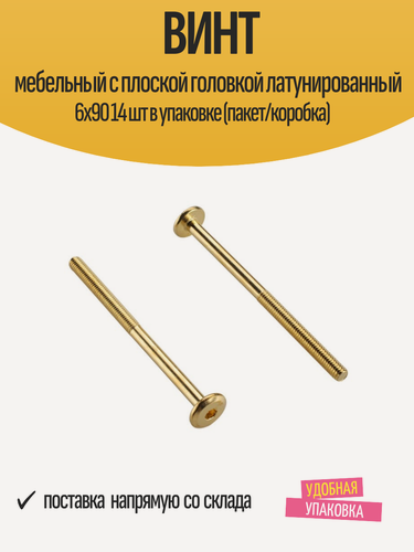 Изображение товара Винт мебельный с плоской головкой латунированный 6х90 14 шт в упаковке (пакет/коробка)