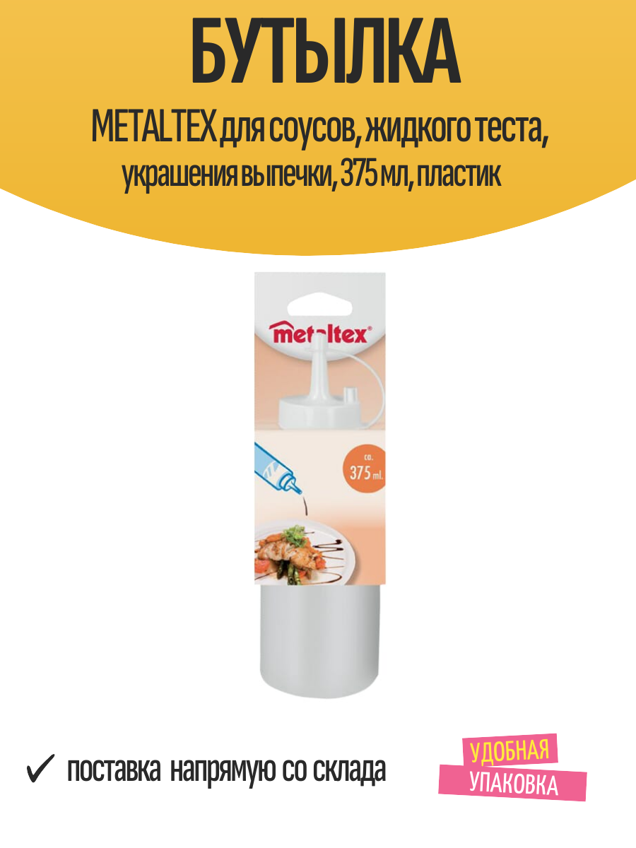 Бутылка METALTEX для соусов, жидкого теста, украшения выпечки, 375 мл, пластик