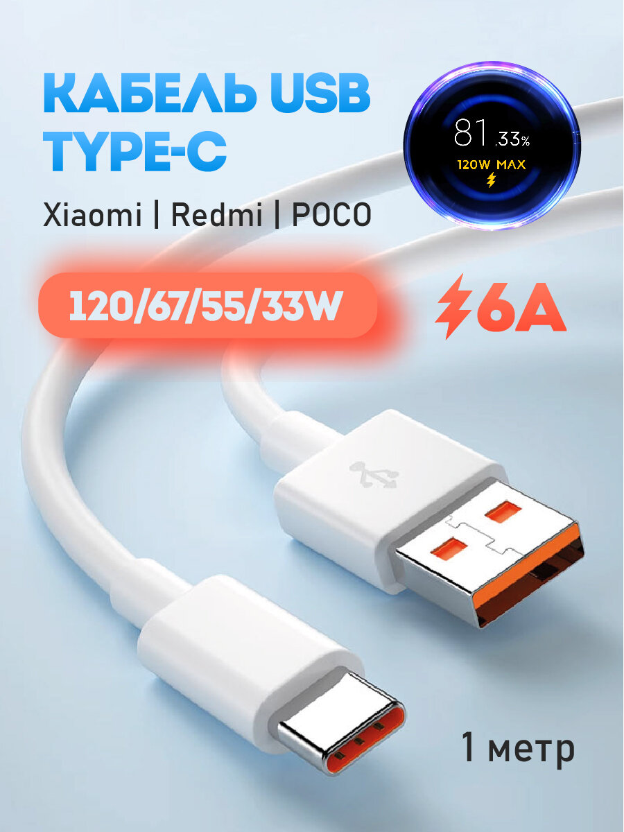 Кабель 120 Вт 6A быстрая зарядка разъем Usb Type C провод Turbo Charge 67 Вт
