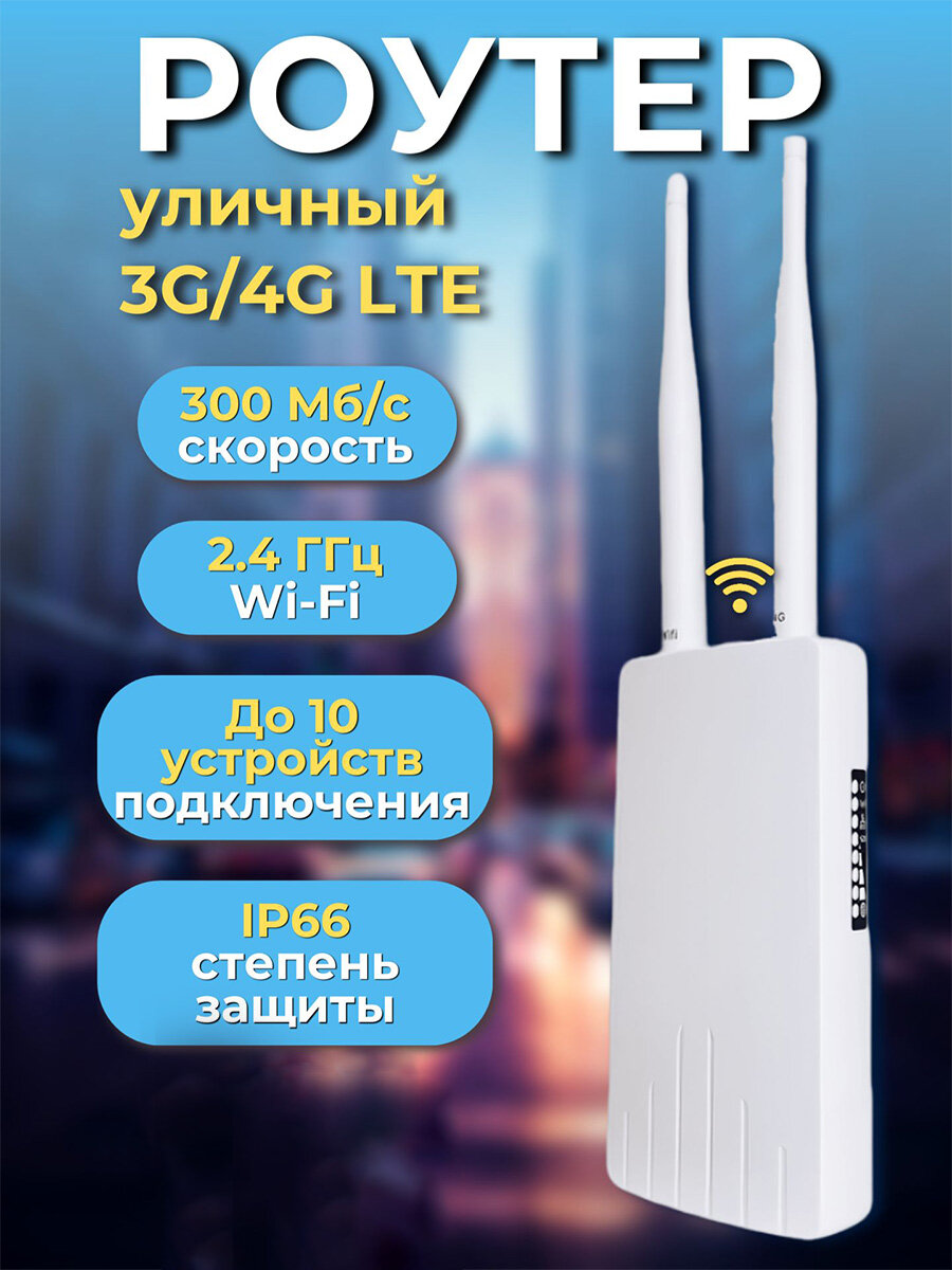 Маршрутизатор 4G, Wi-Fi, внешний, для помещения и улицы, белый